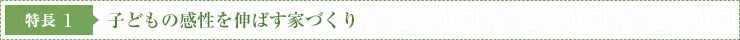子どもの感性を伸ばす家づくり