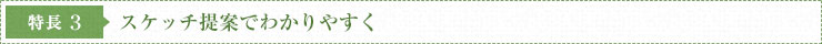 スケッチ提案でわかりやすく