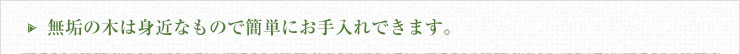 無垢の木は身近なもので簡単にお手入れできます。