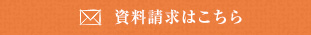 資料請求はこちら