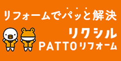 リクシルPATTOリフォーム