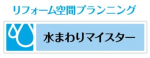 ショルダー付き水まわりマイスター